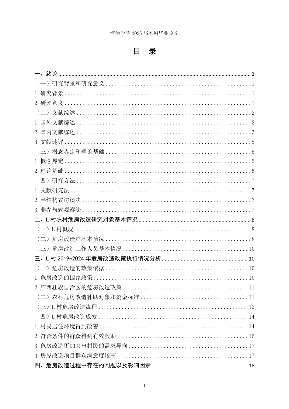 25年WH社会工作 社会保障视角下L村2019年-2024年危房改造工作调查研究17.58-AI7.09-约24062字符.pdf_第3页