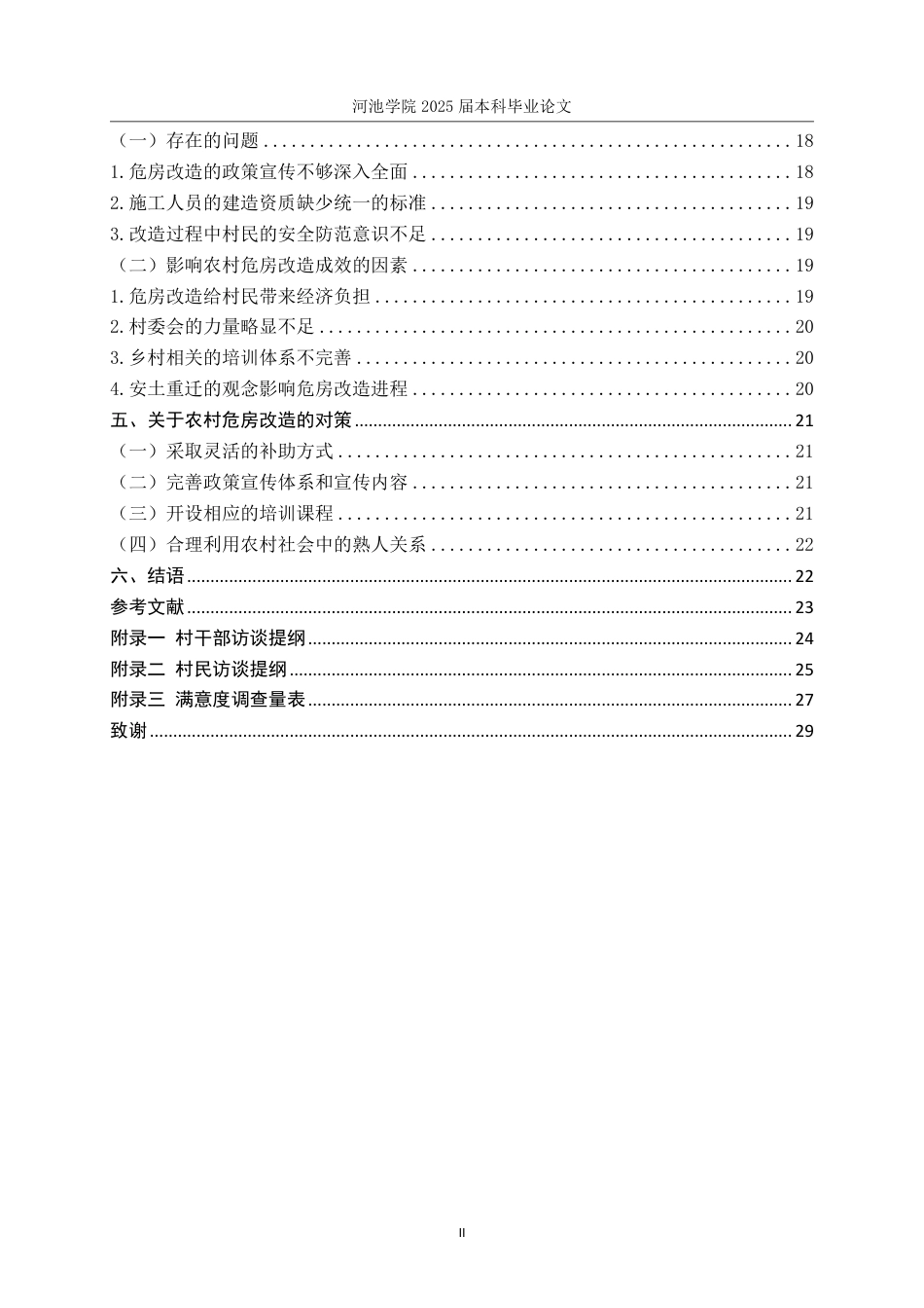 25年WH社会工作 社会保障视角下L村2019年-2024年危房改造工作调查研究17.58-AI7.09-约24062字符.pdf_第4页