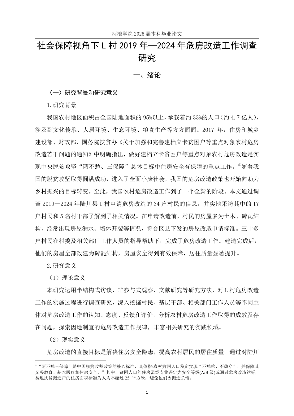 25年WH社会工作 社会保障视角下L村2019年-2024年危房改造工作调查研究17.58-AI7.09-约24062字符.pdf_第5页