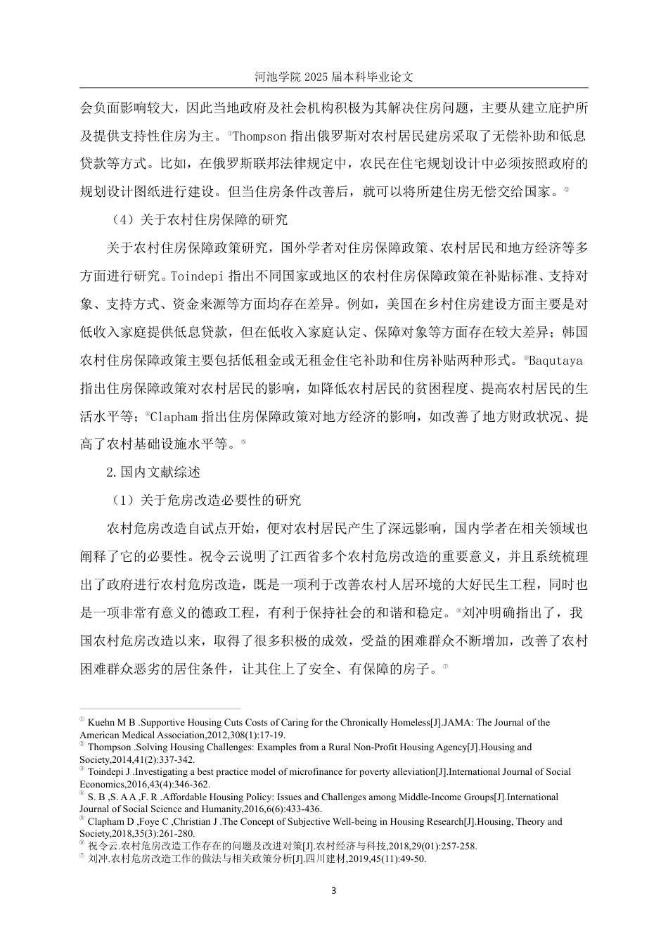 25年WH社会工作 社会保障视角下L村2019年-2024年危房改造工作调查研究17.58-AI7.09-约24062字符.pdf_第7页