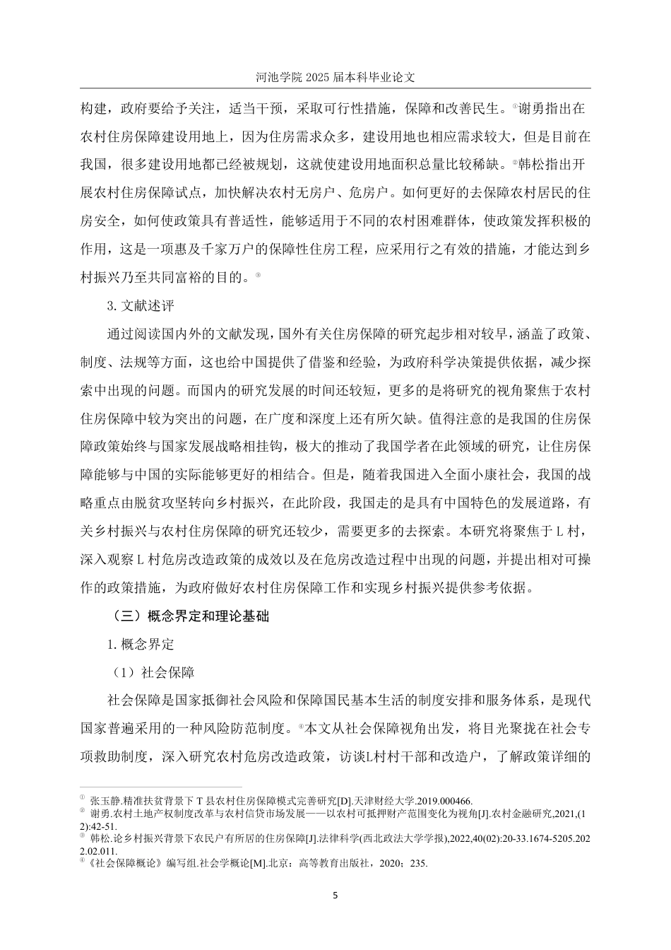 25年WH社会工作 社会保障视角下L村2019年-2024年危房改造工作调查研究17.58-AI7.09-约24062字符.pdf_第9页