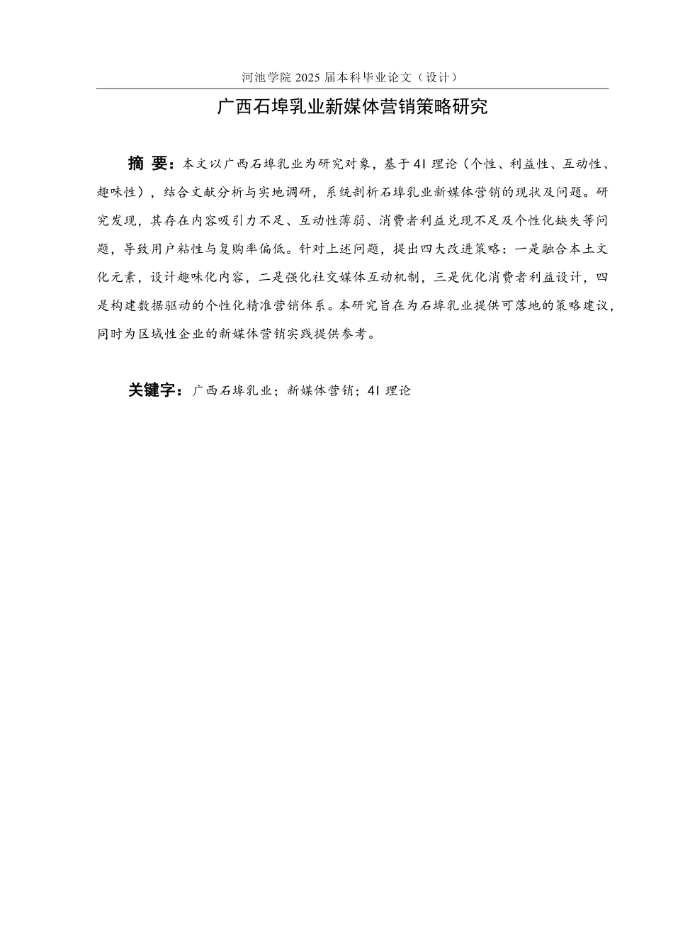 25年WH市场营销(中升本) 广西石埠乳业新媒体营销策略研究1.94-AI23.44-约13516字符.pdf_第1页