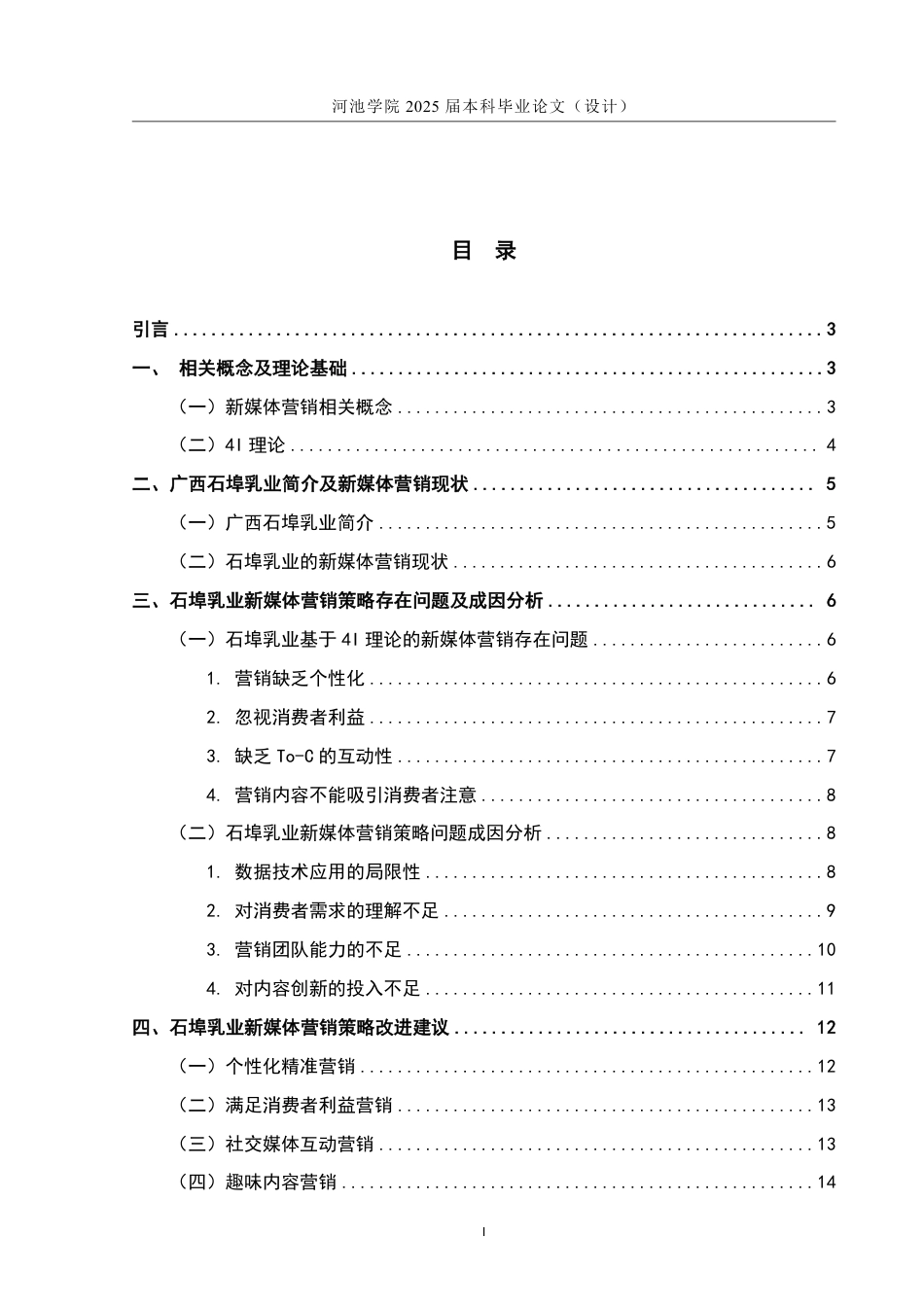 25年WH市场营销(中升本) 广西石埠乳业新媒体营销策略研究1.94-AI23.44-约13516字符.pdf_第3页