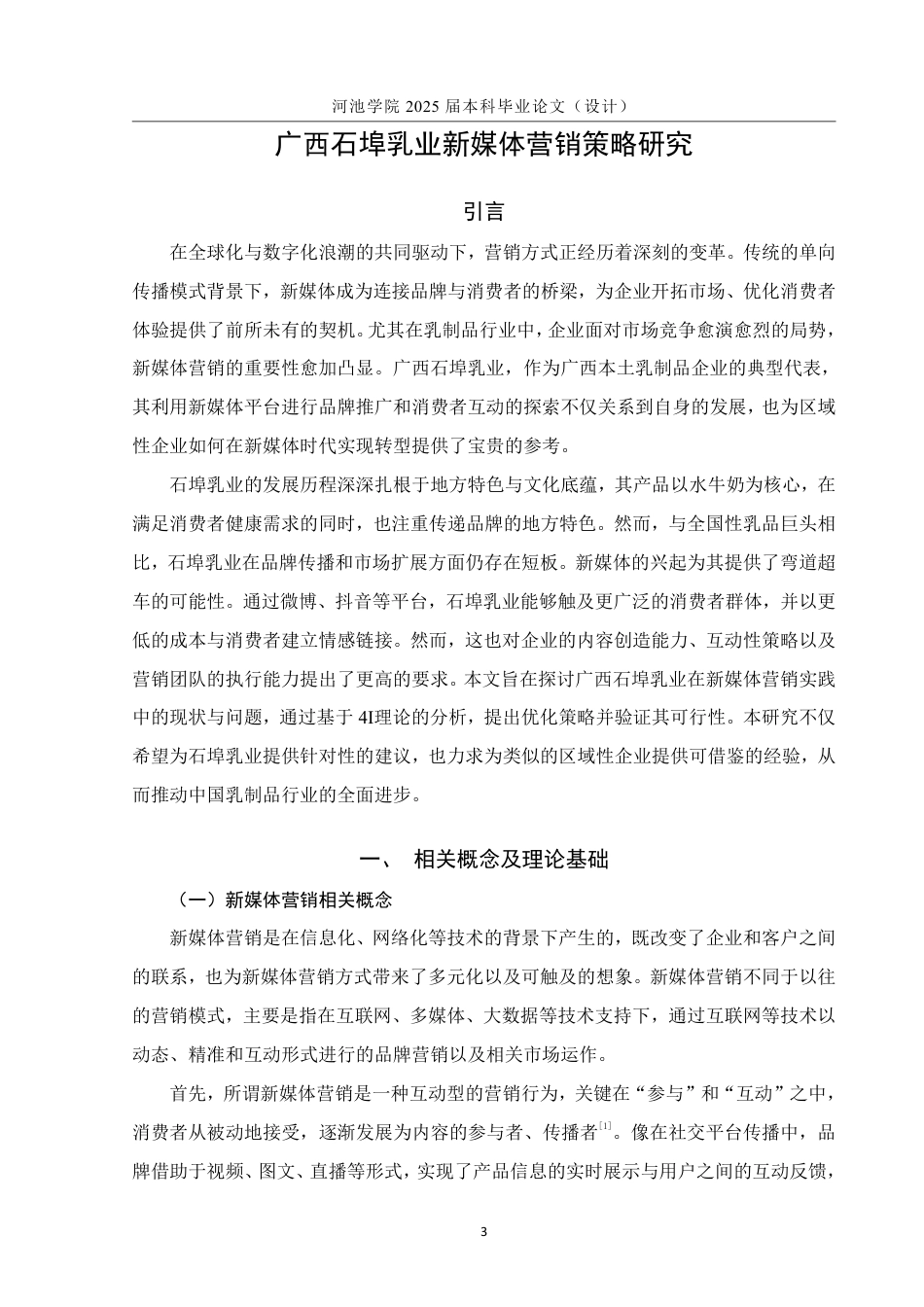 25年WH市场营销(中升本) 广西石埠乳业新媒体营销策略研究1.94-AI23.44-约13516字符.pdf_第5页