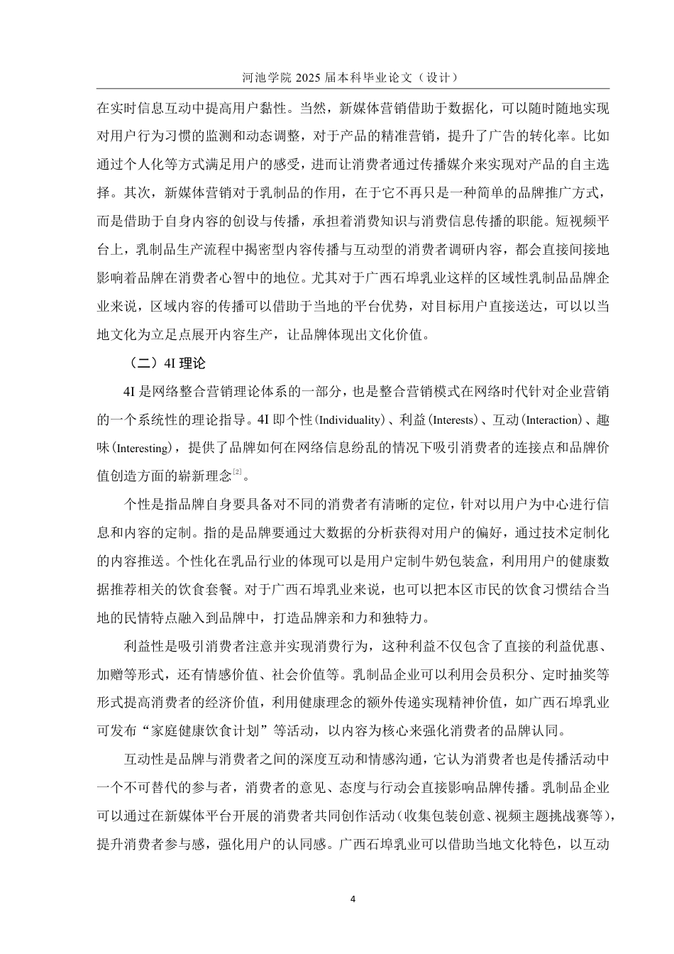 25年WH市场营销(中升本) 广西石埠乳业新媒体营销策略研究1.94-AI23.44-约13516字符.pdf_第6页