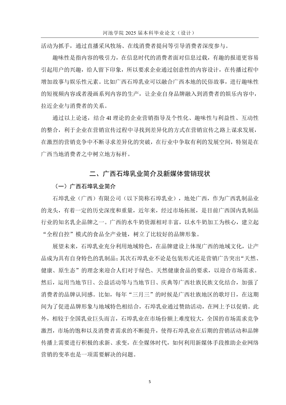 25年WH市场营销(中升本) 广西石埠乳业新媒体营销策略研究1.94-AI23.44-约13516字符.pdf_第7页