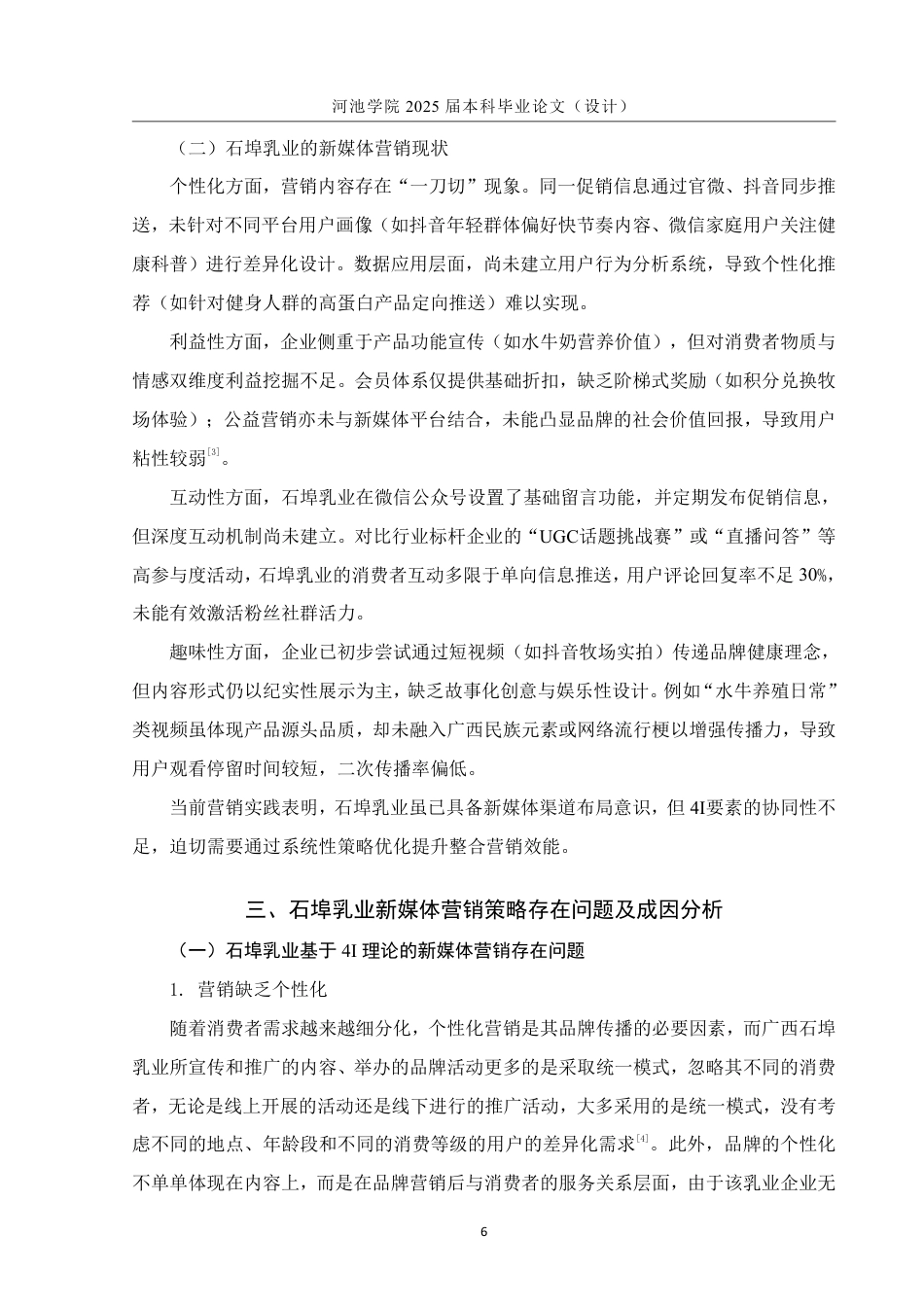 25年WH市场营销(中升本) 广西石埠乳业新媒体营销策略研究1.94-AI23.44-约13516字符.pdf_第8页