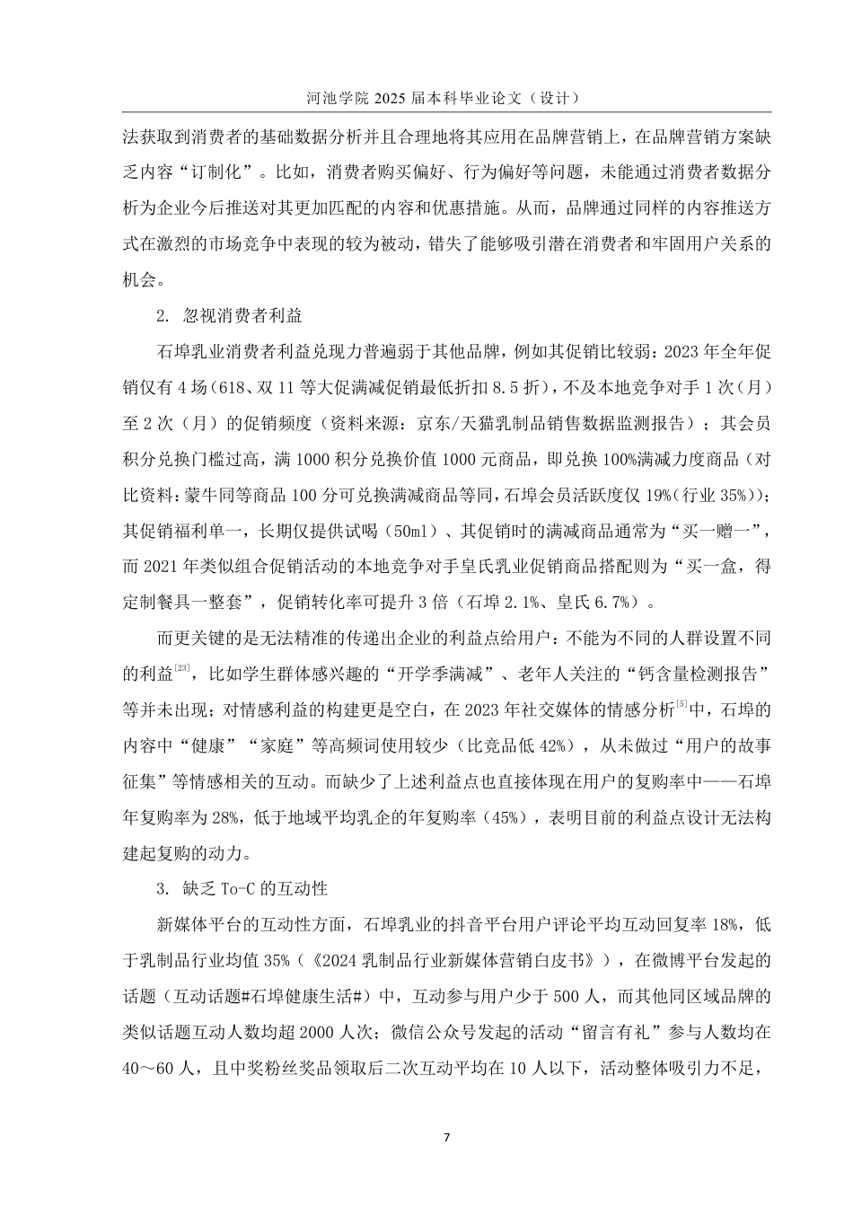 25年WH市场营销(中升本) 广西石埠乳业新媒体营销策略研究1.94-AI23.44-约13516字符.pdf_第9页