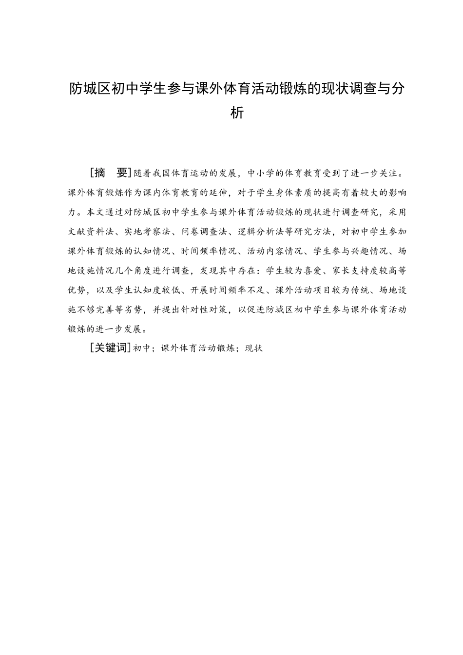 25年WH体育教育 防城区初中学生参与课外体育活动锻炼的现状调查与分析22.14-AI16.28-约13808字符.pdf_第1页