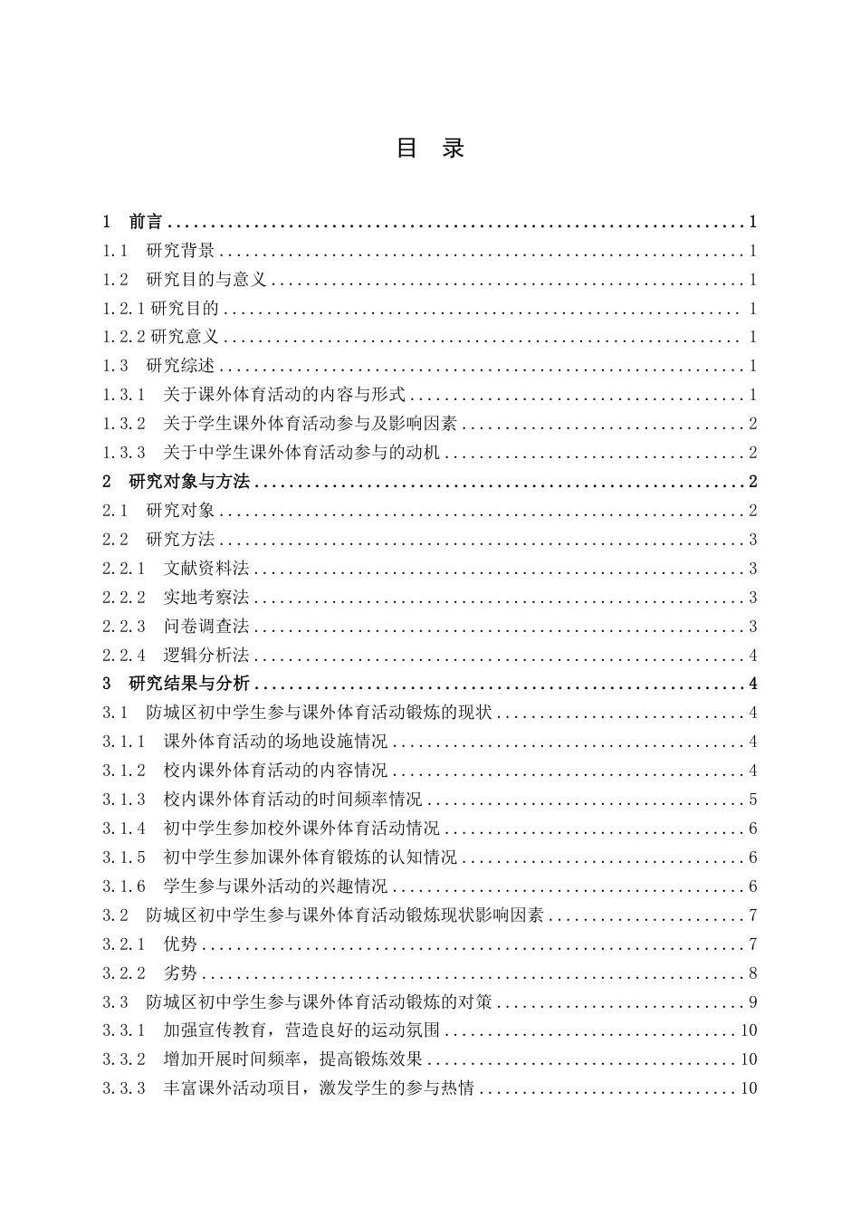 25年WH体育教育 防城区初中学生参与课外体育活动锻炼的现状调查与分析22.14-AI16.28-约13808字符.pdf_第3页