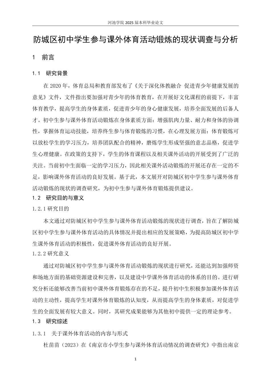 25年WH体育教育 防城区初中学生参与课外体育活动锻炼的现状调查与分析22.14-AI16.28-约13808字符.pdf_第5页