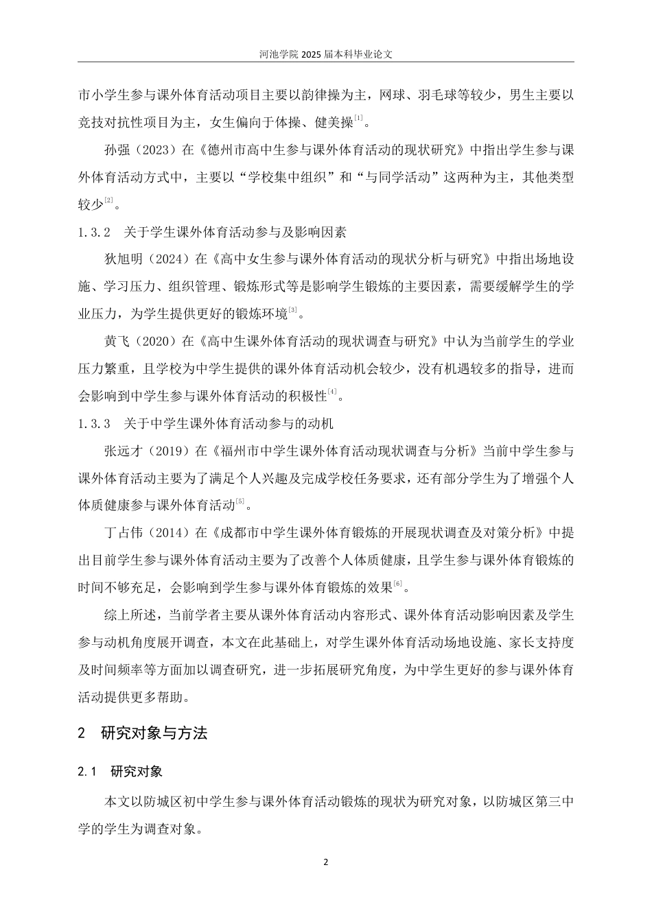 25年WH体育教育 防城区初中学生参与课外体育活动锻炼的现状调查与分析22.14-AI16.28-约13808字符.pdf_第6页