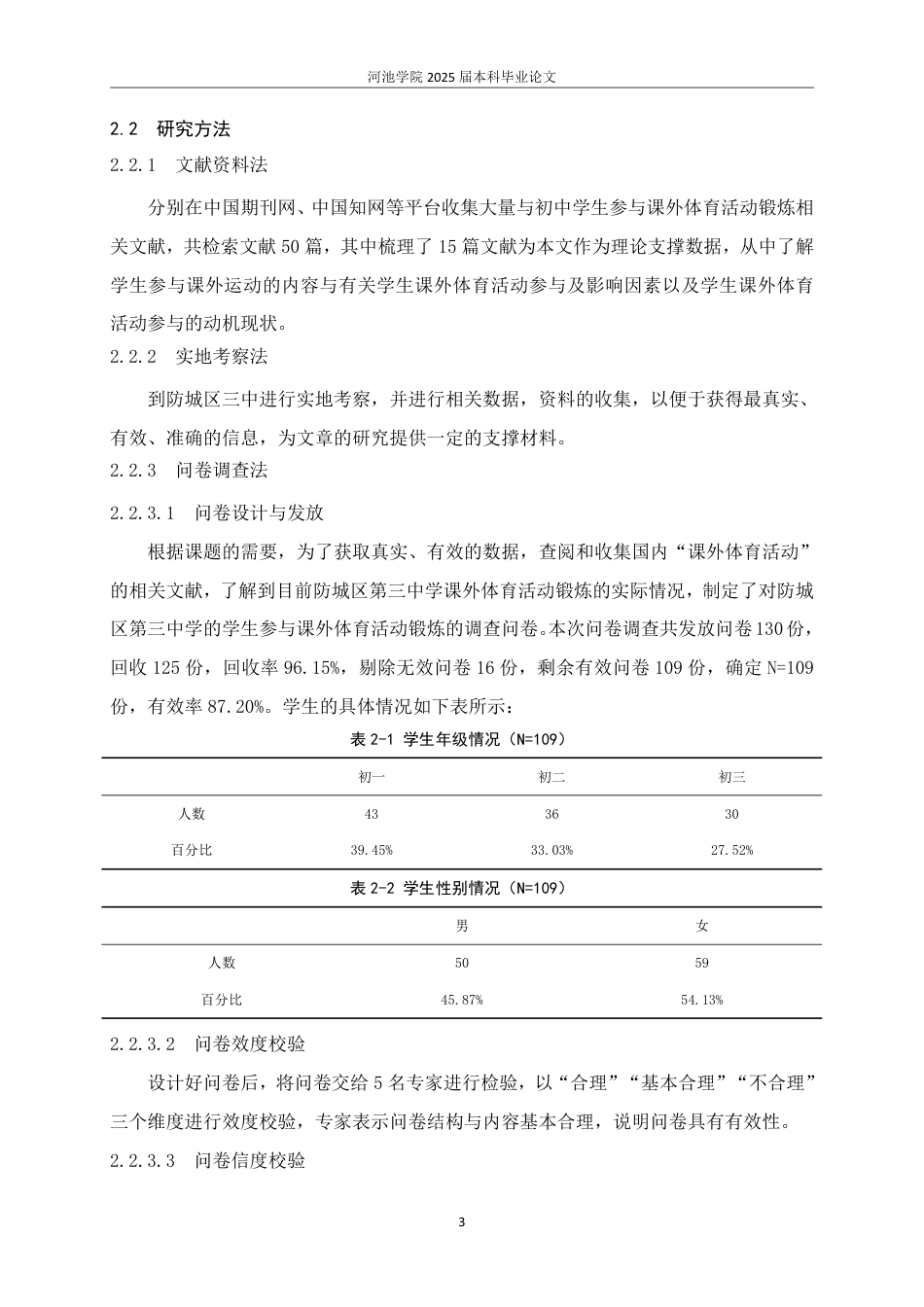 25年WH体育教育 防城区初中学生参与课外体育活动锻炼的现状调查与分析22.14-AI16.28-约13808字符.pdf_第7页