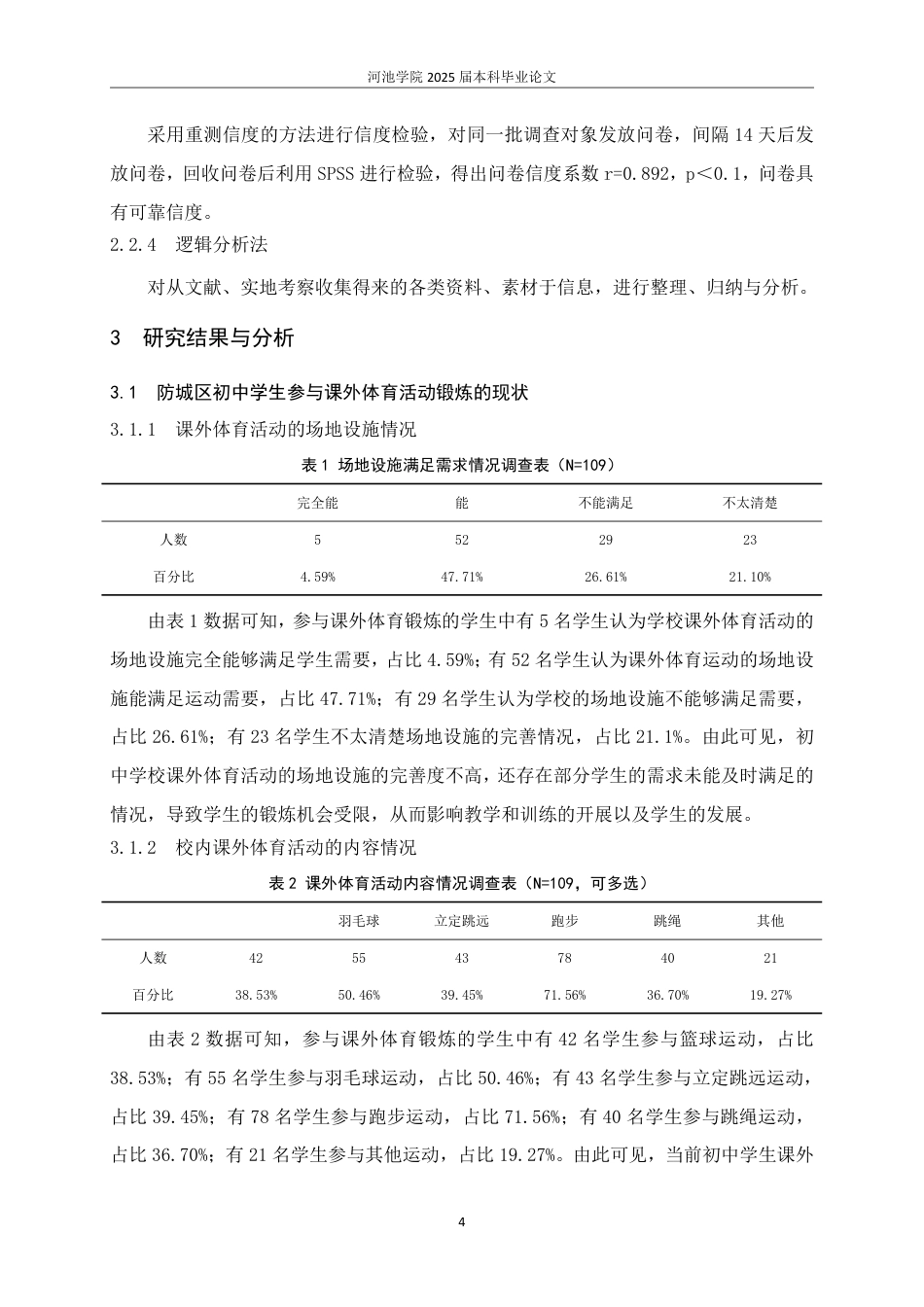 25年WH体育教育 防城区初中学生参与课外体育活动锻炼的现状调查与分析22.14-AI16.28-约13808字符.pdf_第8页