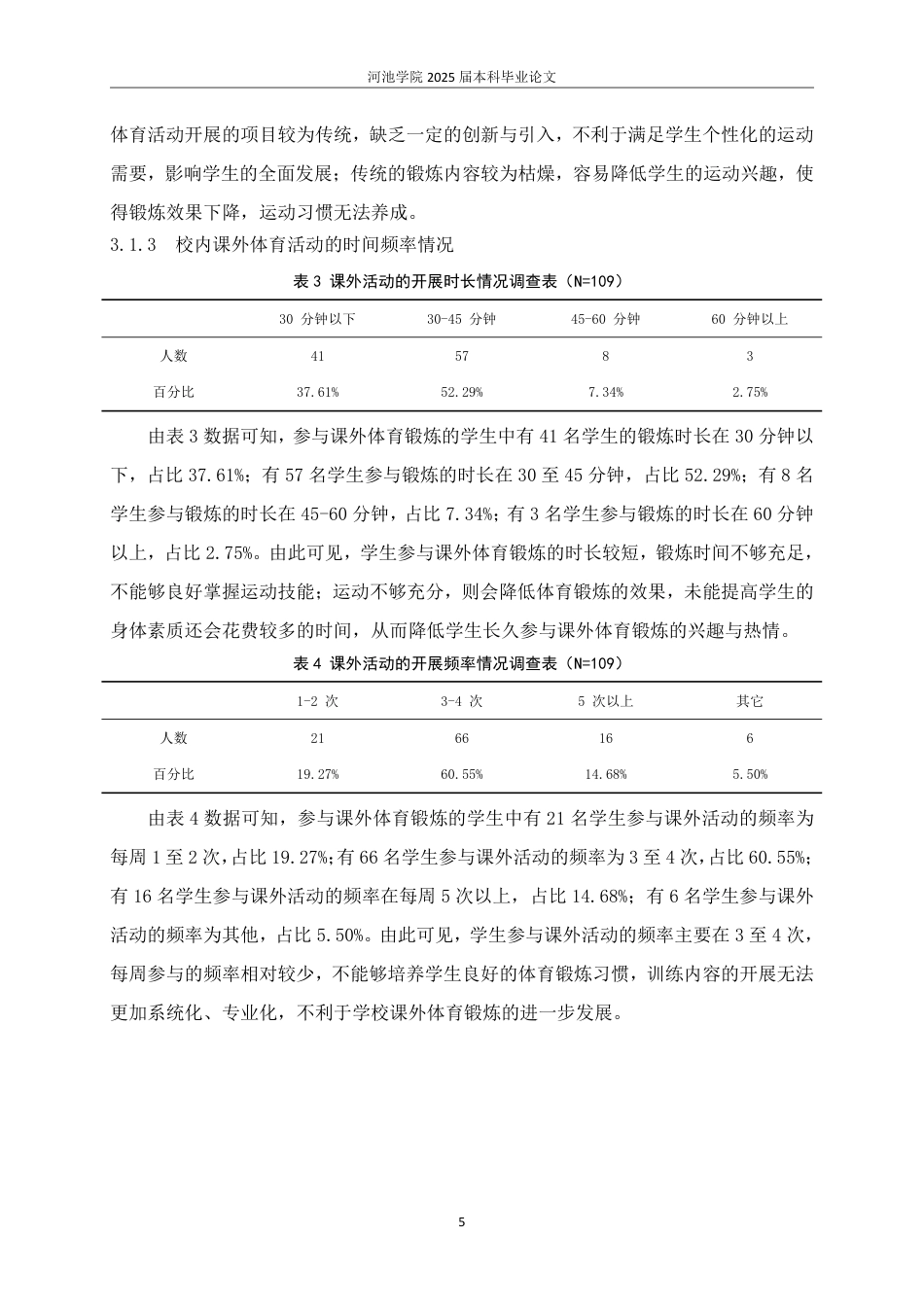 25年WH体育教育 防城区初中学生参与课外体育活动锻炼的现状调查与分析22.14-AI16.28-约13808字符.pdf_第9页