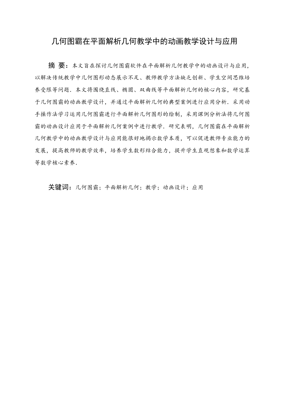 25年WH数学与应用数学 几何图霸在平面解析几何教学中的动画教学设计与应用13.63-AI0.0终稿-约10067字符.docx_第1页