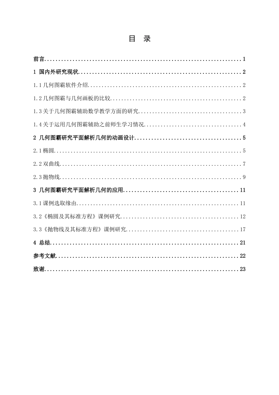 25年WH数学与应用数学 几何图霸在平面解析几何教学中的动画教学设计与应用13.63-AI0.0终稿-约10067字符.docx_第3页