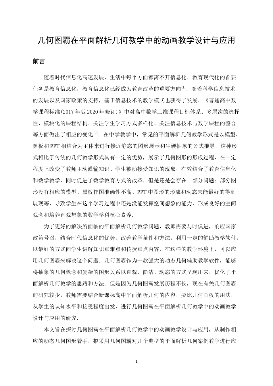 25年WH数学与应用数学 几何图霸在平面解析几何教学中的动画教学设计与应用13.63-AI0.0终稿-约10067字符.docx_第4页