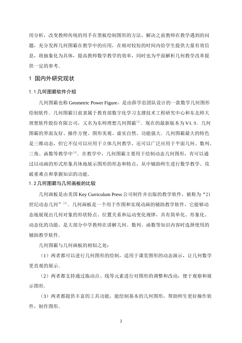 25年WH数学与应用数学 几何图霸在平面解析几何教学中的动画教学设计与应用13.63-AI0.0终稿-约10067字符.docx_第5页