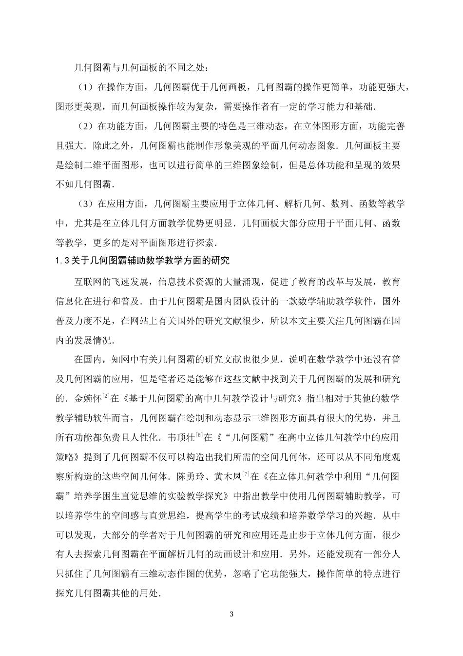 25年WH数学与应用数学 几何图霸在平面解析几何教学中的动画教学设计与应用13.63-AI0.0终稿-约10067字符.docx_第6页