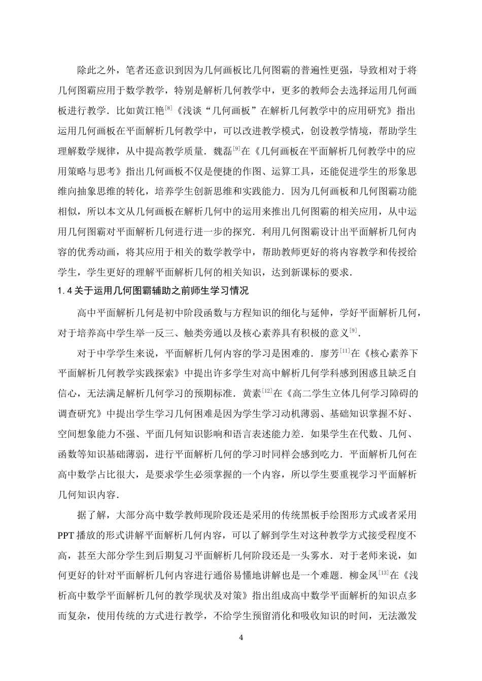 25年WH数学与应用数学 几何图霸在平面解析几何教学中的动画教学设计与应用13.63-AI0.0终稿-约10067字符.docx_第7页