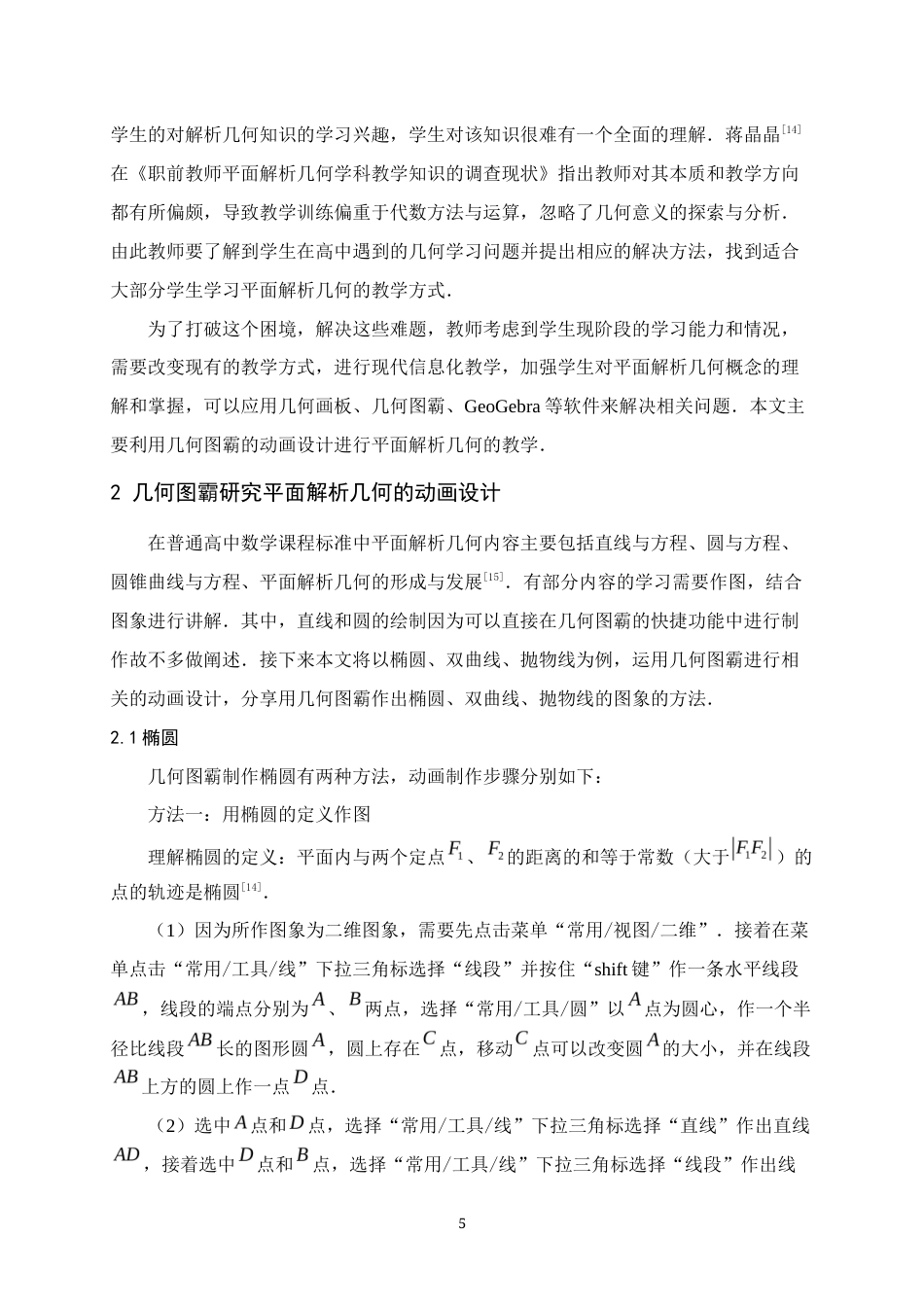 25年WH数学与应用数学 几何图霸在平面解析几何教学中的动画教学设计与应用13.63-AI0.0终稿-约10067字符.docx_第8页