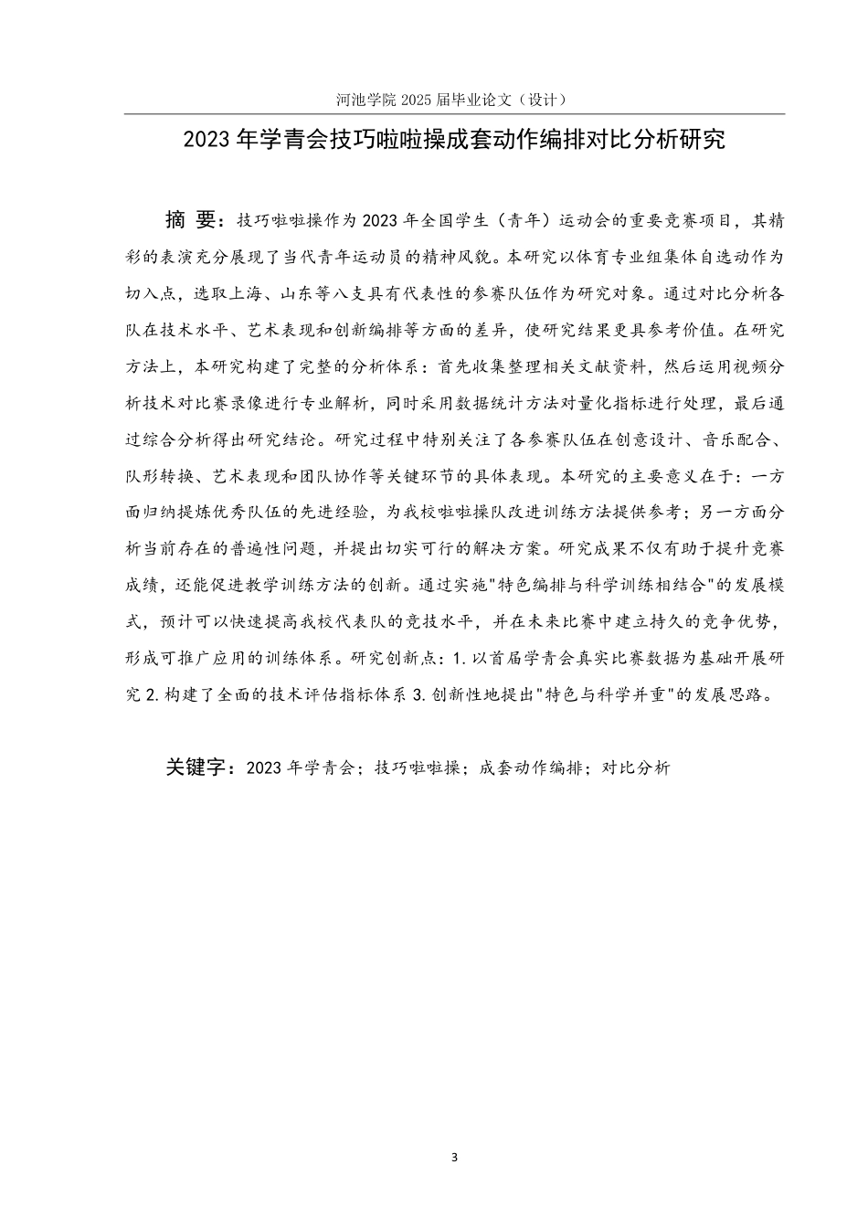 25年WH体育教育 2023年学青会技巧啦啦操成套动作编排对比分析研究5.0-AI16.11-约18430字符.pdf_第1页