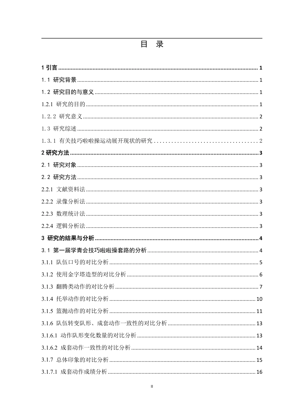 25年WH体育教育 2023年学青会技巧啦啦操成套动作编排对比分析研究5.0-AI16.11-约18430字符.pdf_第3页