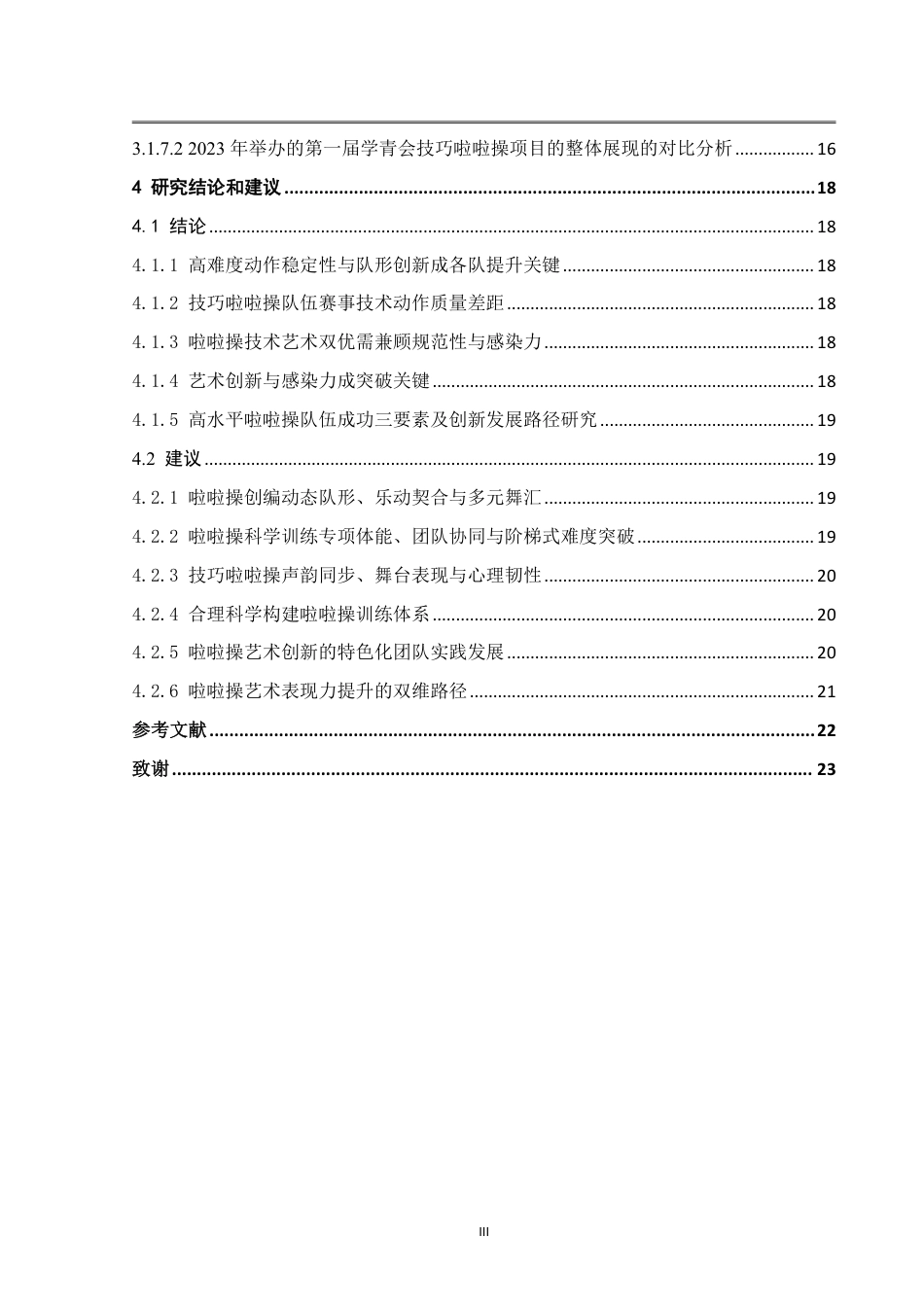 25年WH体育教育 2023年学青会技巧啦啦操成套动作编排对比分析研究5.0-AI16.11-约18430字符.pdf_第4页