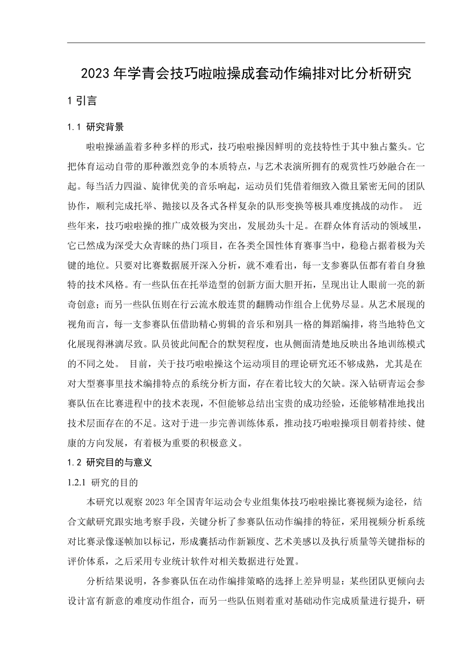 25年WH体育教育 2023年学青会技巧啦啦操成套动作编排对比分析研究5.0-AI16.11-约18430字符.pdf_第5页