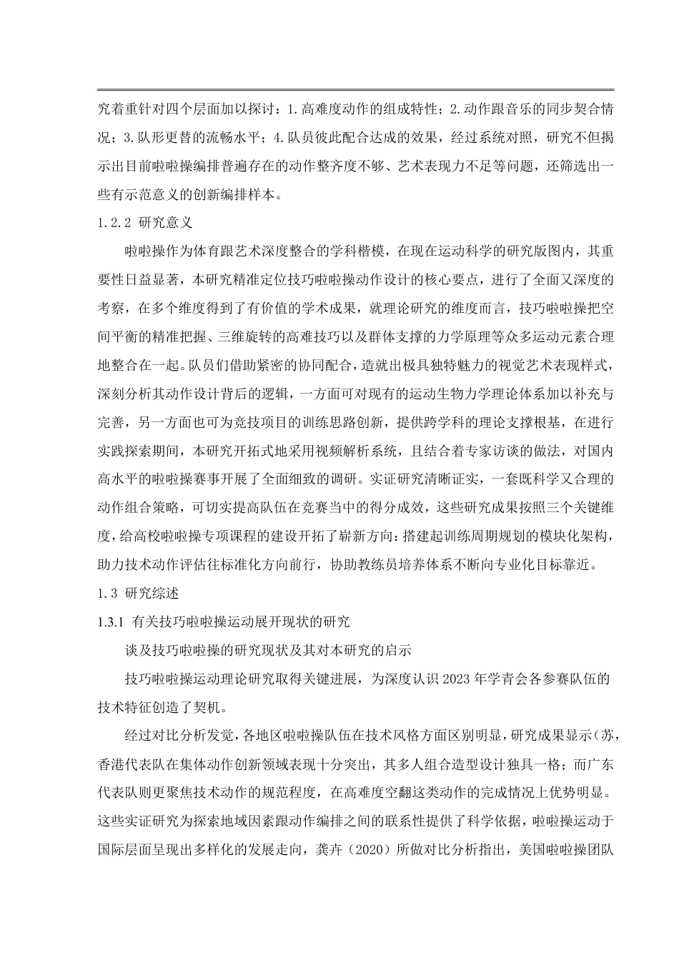 25年WH体育教育 2023年学青会技巧啦啦操成套动作编排对比分析研究5.0-AI16.11-约18430字符.pdf_第6页