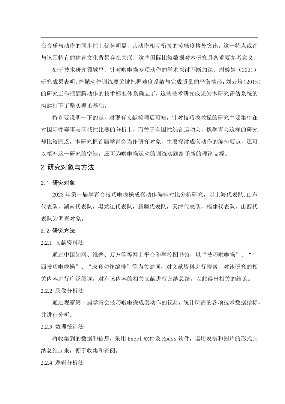 25年WH体育教育 2023年学青会技巧啦啦操成套动作编排对比分析研究5.0-AI16.11-约18430字符.pdf_第7页