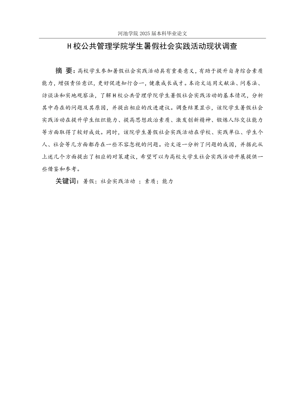 25年WH社会工作(专升本) H校公共管理学院学生暑假社会实践活动现状调查8.68-AI10.76-约25418字符.pdf_第1页