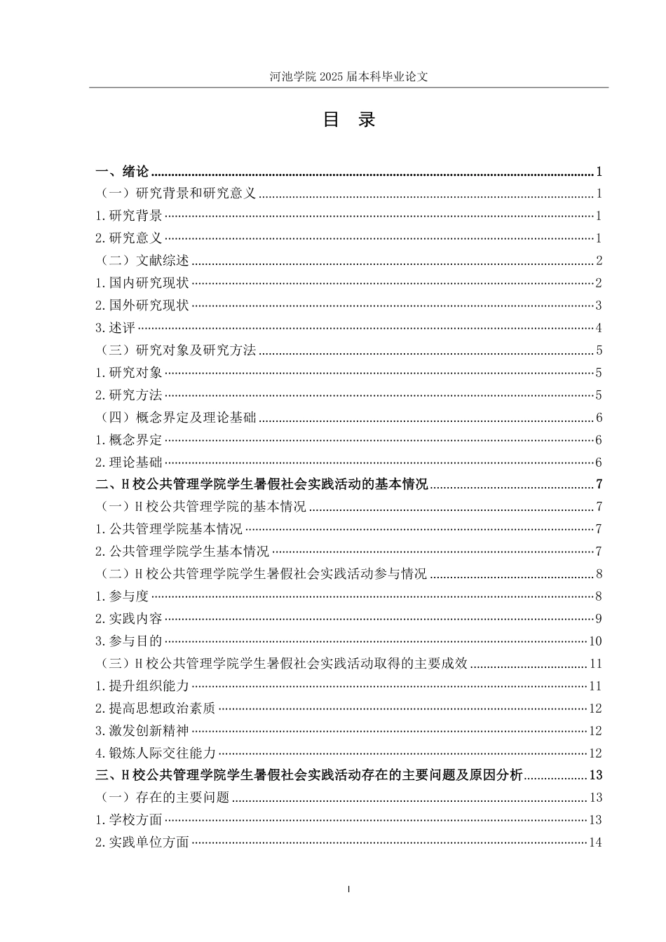 25年WH社会工作(专升本) H校公共管理学院学生暑假社会实践活动现状调查8.68-AI10.76-约25418字符.pdf_第3页