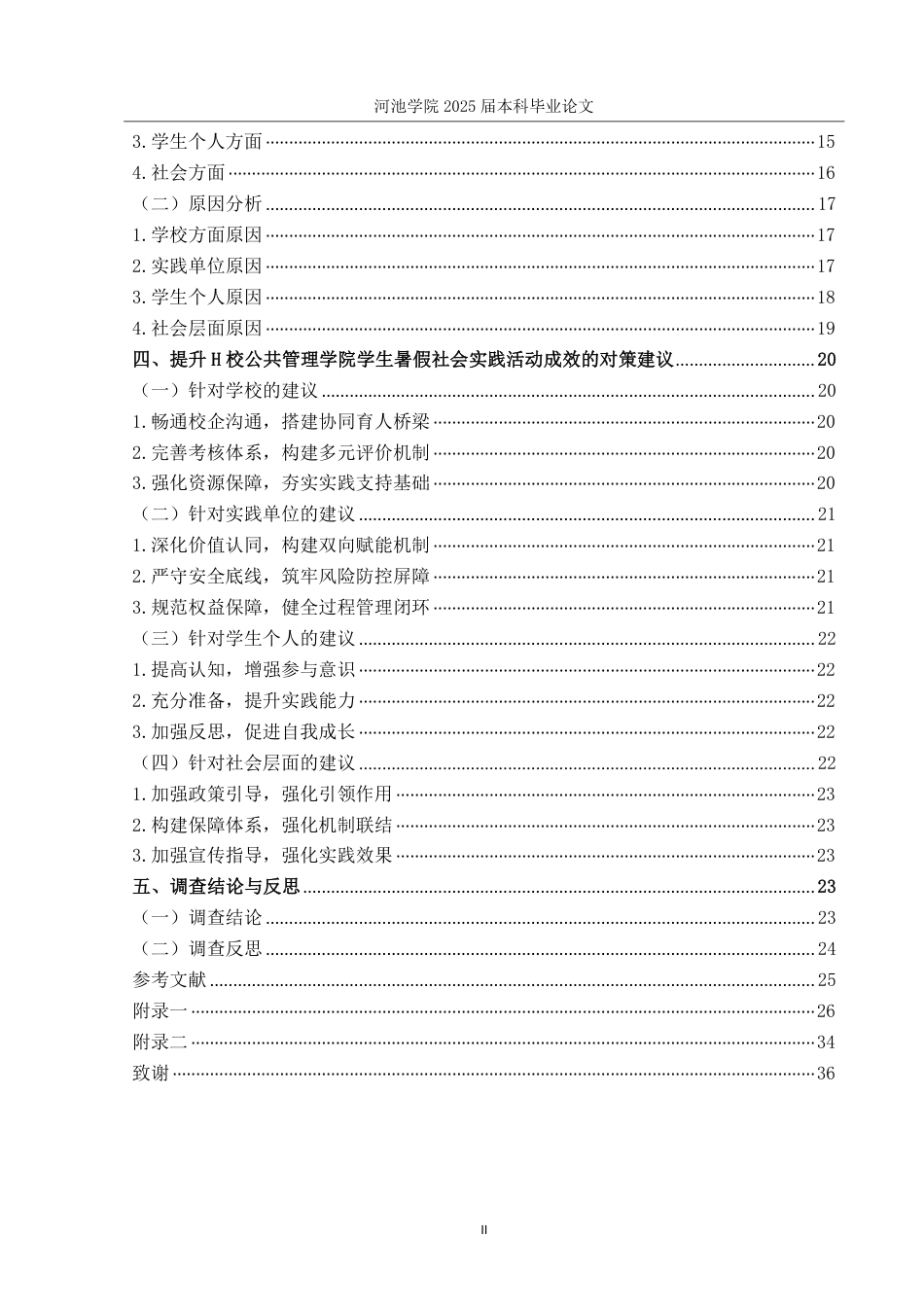 25年WH社会工作(专升本) H校公共管理学院学生暑假社会实践活动现状调查8.68-AI10.76-约25418字符.pdf_第4页