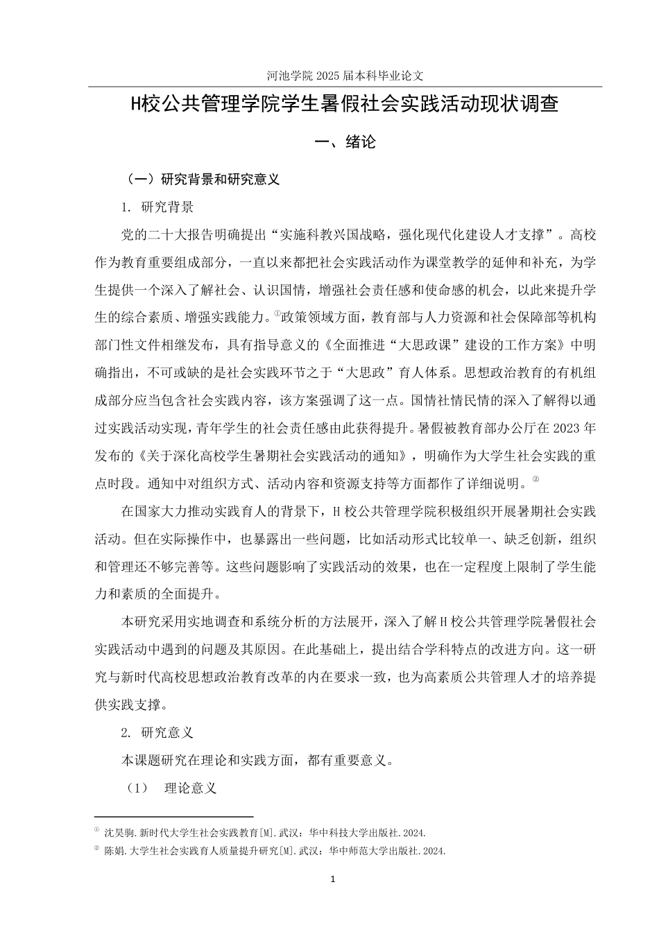 25年WH社会工作(专升本) H校公共管理学院学生暑假社会实践活动现状调查8.68-AI10.76-约25418字符.pdf_第5页