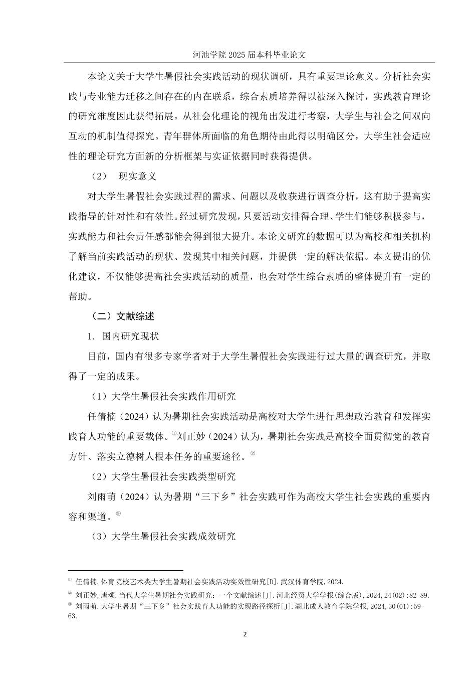25年WH社会工作(专升本) H校公共管理学院学生暑假社会实践活动现状调查8.68-AI10.76-约25418字符.pdf_第6页