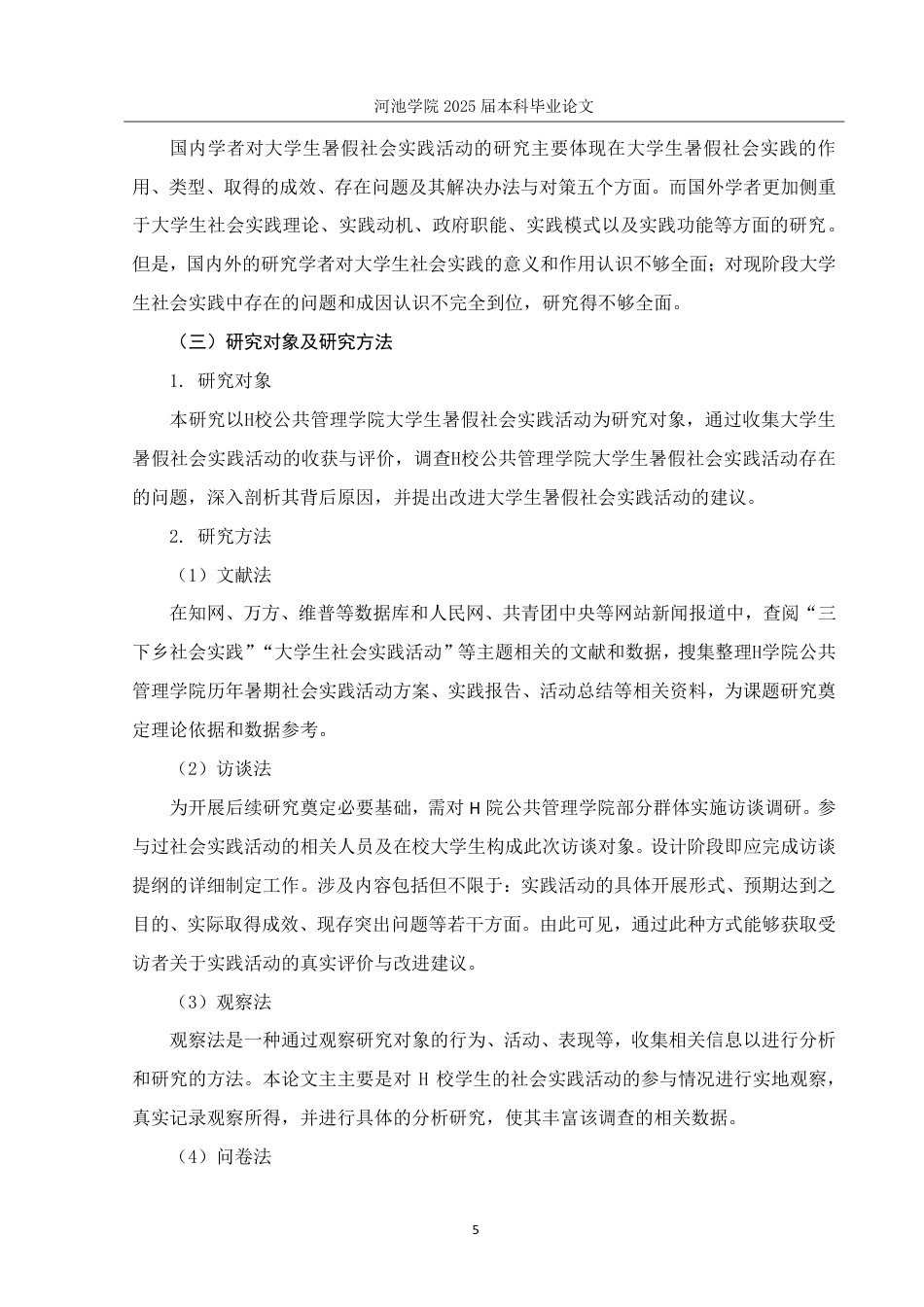 25年WH社会工作(专升本) H校公共管理学院学生暑假社会实践活动现状调查8.68-AI10.76-约25418字符.pdf_第9页