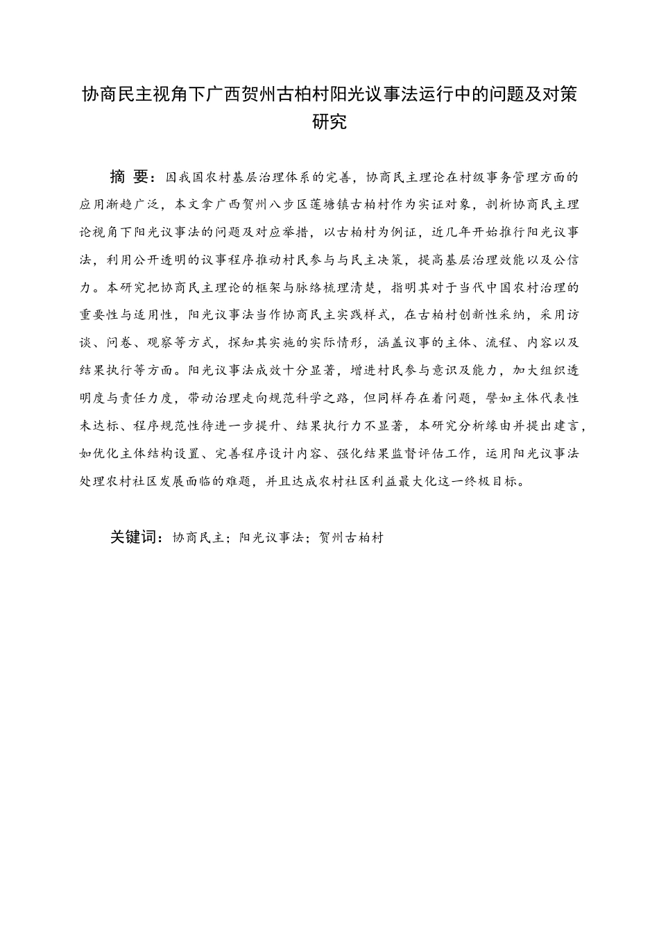 25年WH行政管理(专升本) 协商民主视角下广西贺州古柏村阳光议事法运行中的问题及对策研究0.15-AI4.15终稿-约25580字符.docx_第1页