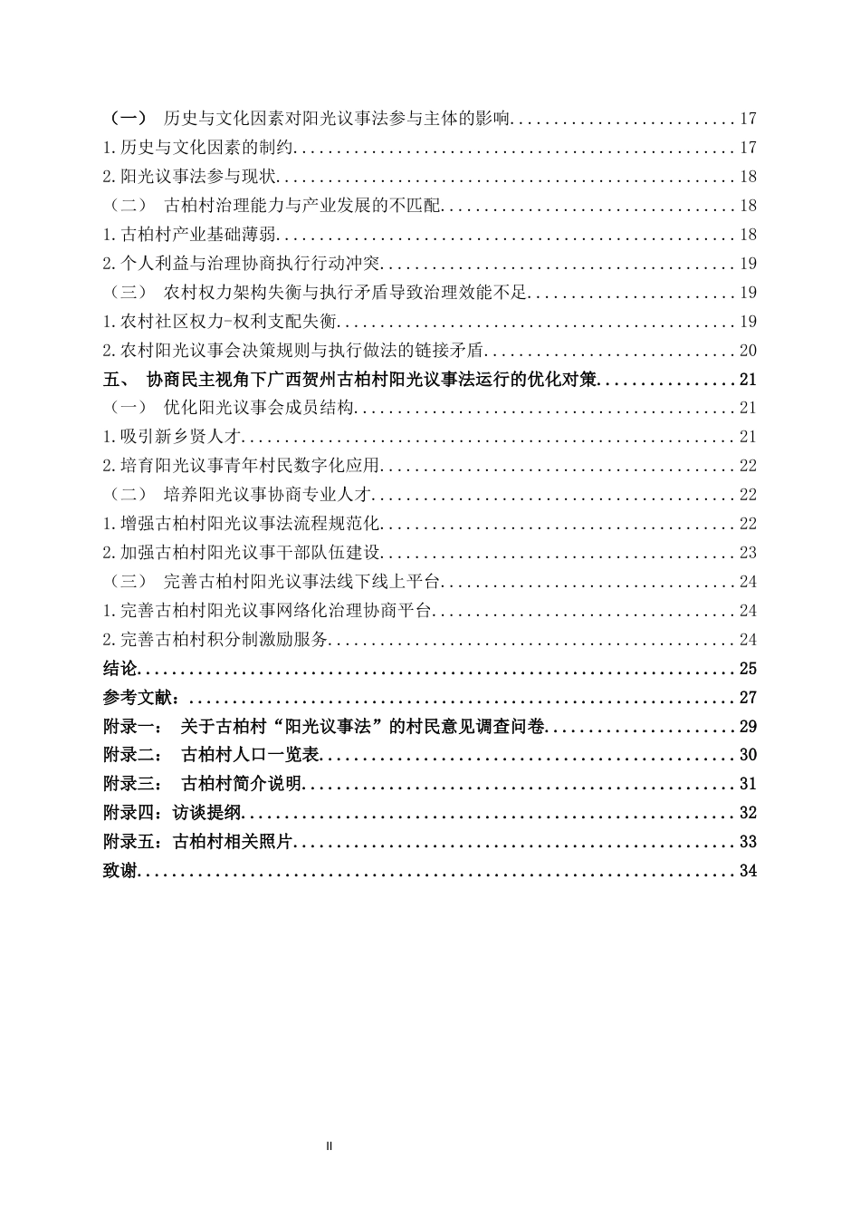 25年WH行政管理(专升本) 协商民主视角下广西贺州古柏村阳光议事法运行中的问题及对策研究0.15-AI4.15终稿-约25580字符.docx_第4页