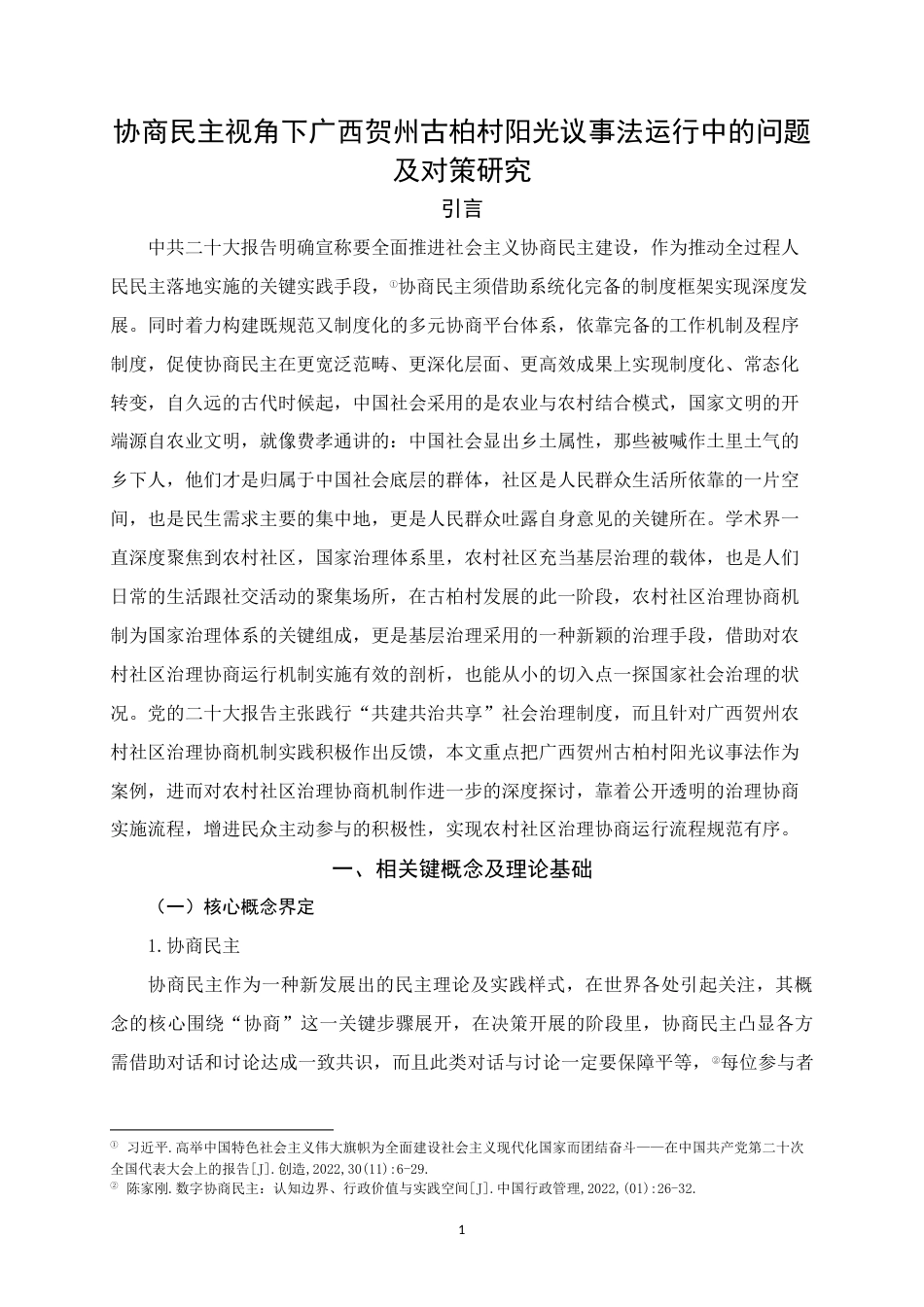 25年WH行政管理(专升本) 协商民主视角下广西贺州古柏村阳光议事法运行中的问题及对策研究0.15-AI4.15终稿-约25580字符.docx_第5页