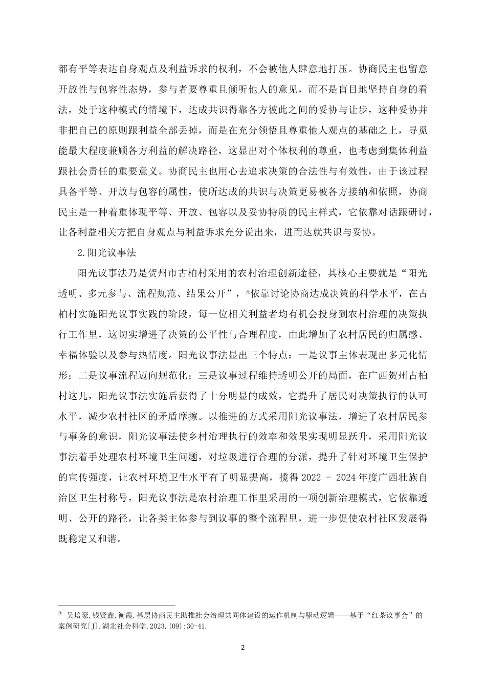 25年WH行政管理(专升本) 协商民主视角下广西贺州古柏村阳光议事法运行中的问题及对策研究0.15-AI4.15终稿-约25580字符.docx_第6页