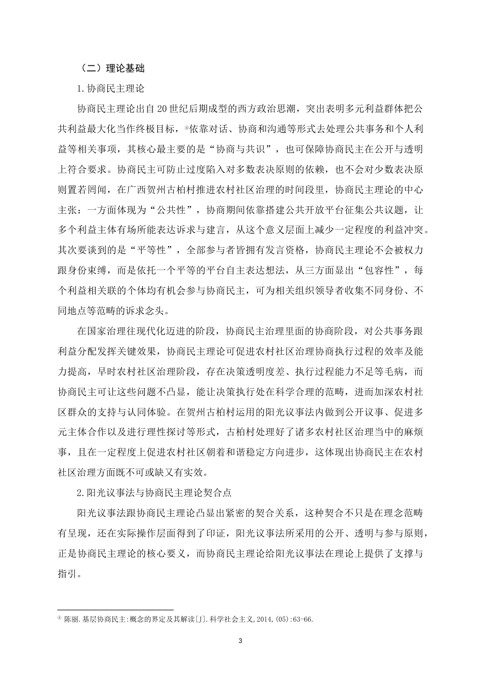 25年WH行政管理(专升本) 协商民主视角下广西贺州古柏村阳光议事法运行中的问题及对策研究0.15-AI4.15终稿-约25580字符.docx_第7页