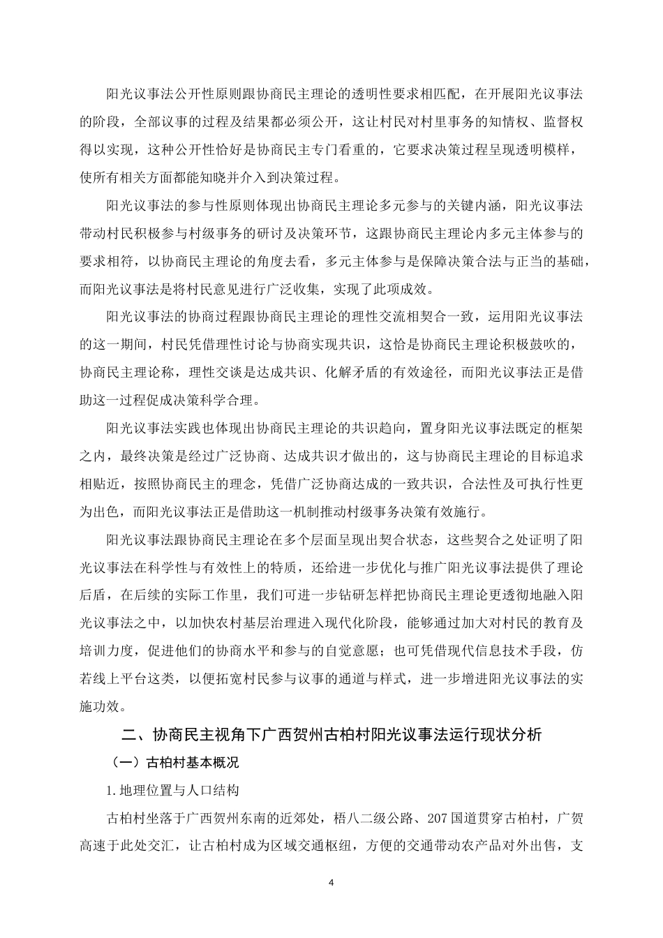 25年WH行政管理(专升本) 协商民主视角下广西贺州古柏村阳光议事法运行中的问题及对策研究0.15-AI4.15终稿-约25580字符.docx_第8页