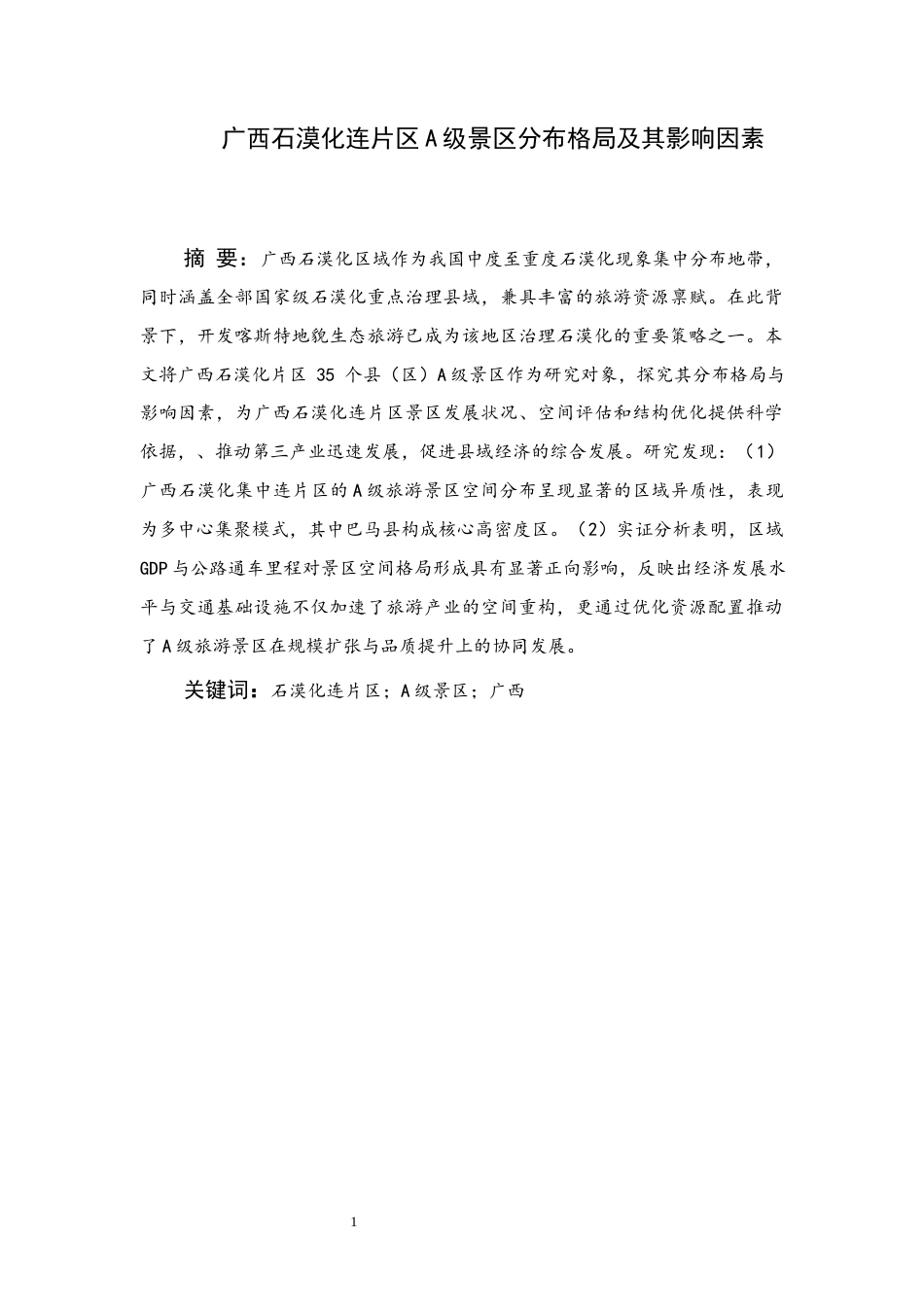 25年WH旅游管理(中升本) 广西石漠化连片区A级景区分布格局及其影响因素9.02-AI9.16终稿-约10640字符.docx_第1页