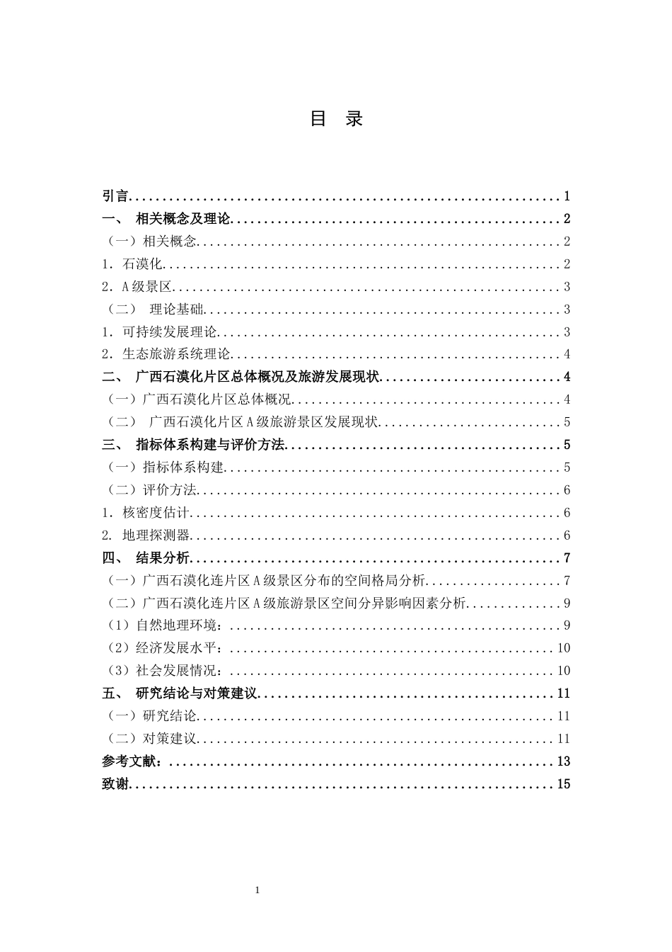 25年WH旅游管理(中升本) 广西石漠化连片区A级景区分布格局及其影响因素9.02-AI9.16终稿-约10640字符.docx_第3页