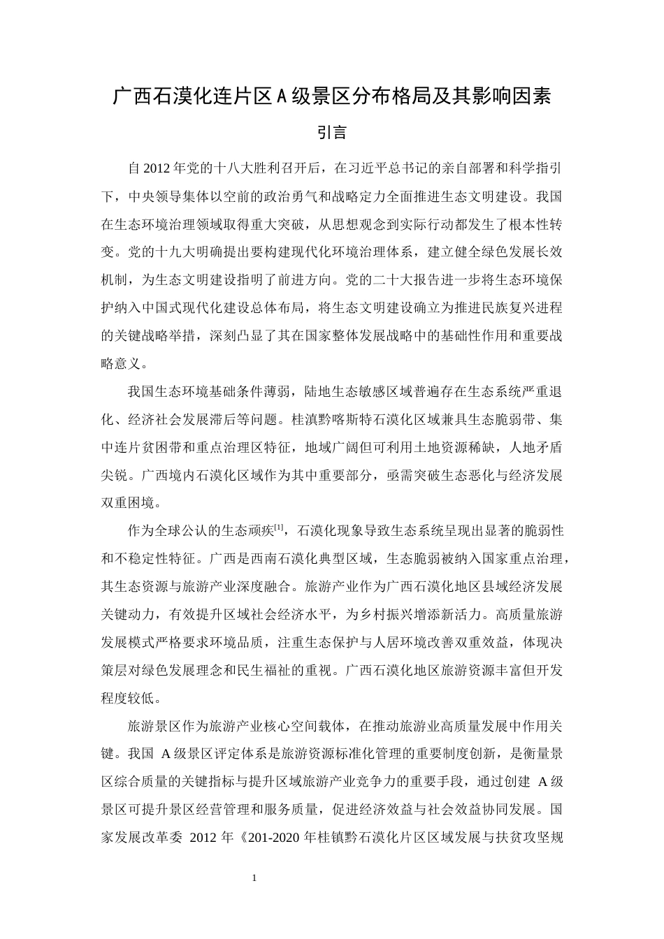 25年WH旅游管理(中升本) 广西石漠化连片区A级景区分布格局及其影响因素9.02-AI9.16终稿-约10640字符.docx_第4页