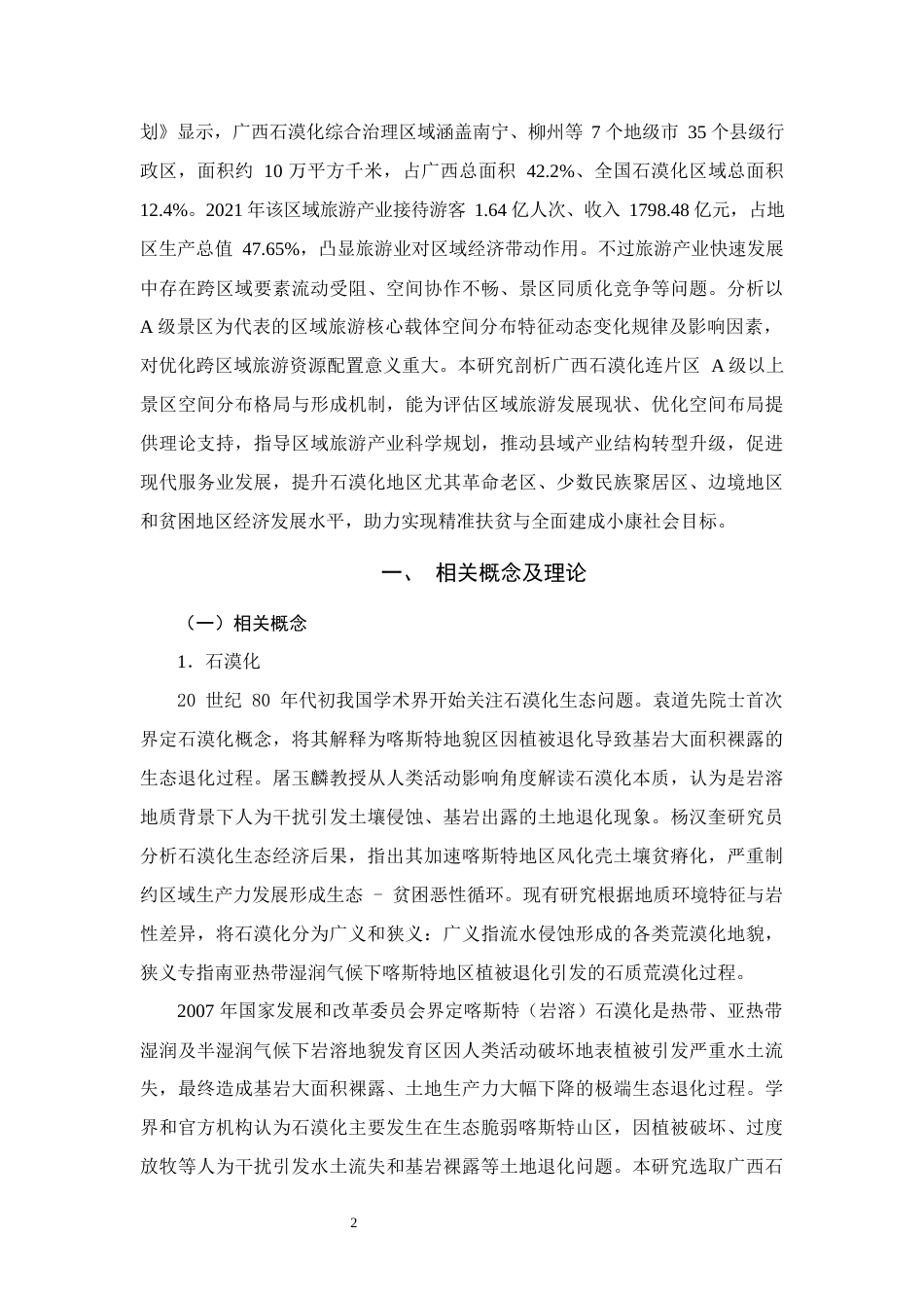 25年WH旅游管理(中升本) 广西石漠化连片区A级景区分布格局及其影响因素9.02-AI9.16终稿-约10640字符.docx_第5页