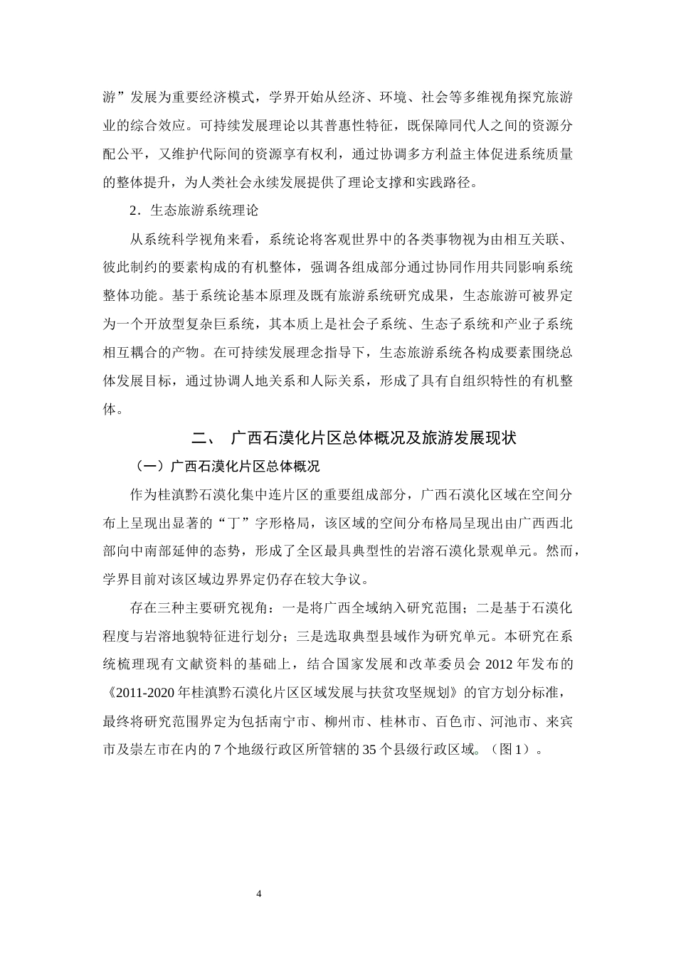 25年WH旅游管理(中升本) 广西石漠化连片区A级景区分布格局及其影响因素9.02-AI9.16终稿-约10640字符.docx_第7页