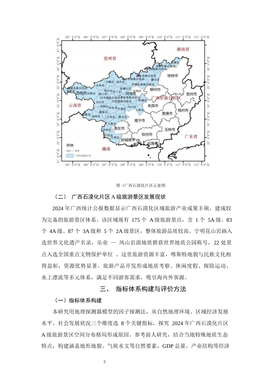 25年WH旅游管理(中升本) 广西石漠化连片区A级景区分布格局及其影响因素9.02-AI9.16终稿-约10640字符.docx_第8页